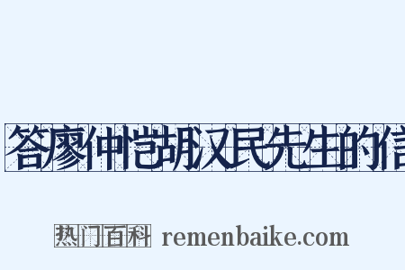 答廖仲恺胡汉民先生的信是什么意思的图片